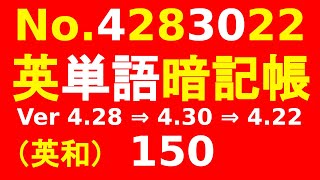 （聞き流し学習）英単語暗記帳 150 （No4283022）です。英単語 50 暗記帳を、Ver428 → 430 → 422 のように、英単語50語を、順次再生します。（反復勉強） [upl. by Ynoffit]