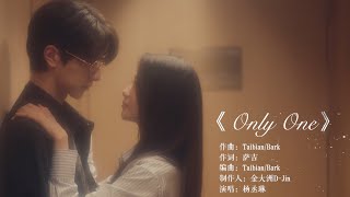 【脱轨 Derailment】OST：《Only One》MV 你在我眼里，早已像星辰一样闪耀❣️  刘浩存林一  悬疑爱情片  优酷悬疑剧场 YOUKU SUSPENSE [upl. by Aivlys568]