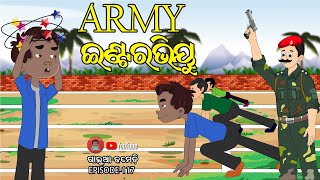 ଆର୍ମୀ ଇଣ୍ଟରଭିୟୁ  ARMY INTERVIEW  Galua Comedy  Odia Comedy [upl. by Merrielle615]