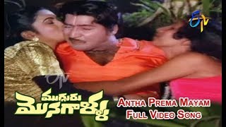 Antha Prema Mayam Full Video Song  Mugguru Monagallu  Shobhan Babu  Giribabu  ETV Cinema [upl. by Namlas]