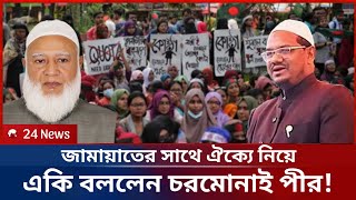 জামায়াতের সাথে ঐক্য নিয়ে একি বললেন চরমোনাই পীর। Charmonai Peer  JamaateIslami  Islami Andolon [upl. by Hcone]