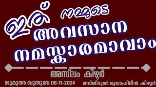 ഇത് നമ്മുടെ അവസാന നമസ്കാരമാവാം അസ്‌ലം കിഴൂർ 08112024 Aslam Kizhur Jumua Khutba Malayalam [upl. by Sirotek50]