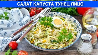 КАК ПРИГОТОВИТЬ САЛАТ КАПУСТА ТУНЕЦ ЯЙЦО Вкусный без майонеза на праздничный стол и каждый день [upl. by Thorny]