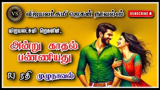 அன்று காதல் பண்ணியது  vijayalakshmi jagan  tamil audio novels  tamil novels audiobooks  love [upl. by Rakel948]