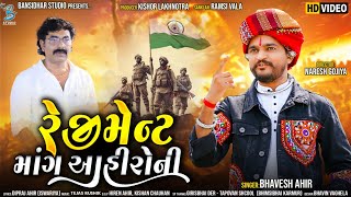 રેજીમેન્ટ માંગ આહીરોની  Bhavesh Ahir  Regiment Mang Ahironi  ahir regiment song 2023 [upl. by Hadwin]