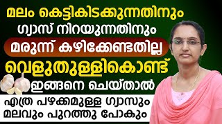 മലം കെട്ടികിടക്കുന്നതിനും ഗ്യാസ് നിറയുന്നതിനും മരുന്ന് കഴിക്കാതെ വെളുത്തുള്ളികൊണ്ട് മാറ്റം [upl. by Ulrick]