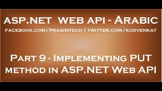 Implementing PUT method in ASP NET Web API in arabic [upl. by Sitelc]