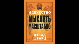 Аудиокнига quotИскусство мыслить масштабноquot Дэвид Шварц [upl. by Traweek]