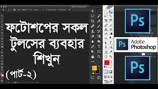 All tools of adobe photoshop in Bangla  Part2 [upl. by Reviere]