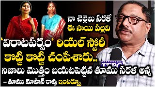 Virata Parvam Movie Real Story Revealed By Toomu Sarala Brother Toomu Mohan Rao  TFPC [upl. by Pruter715]