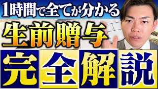 【完全保存版】2024年から激変！生前贈与による最新の相続税対策を徹底解説 [upl. by Froh]