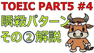 TOEICリーディング PART5対策 4 瞬殺パターンその２（解説） [upl. by Niemad]