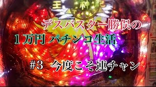 【新 1万円パチンコ生活】デスバスター勝俣の挑戦3【太王四神記】 [upl. by Jamie854]