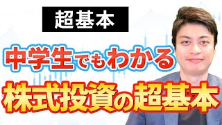 【超入門】株式投資で稼ぐ方法 [upl. by Robbins]