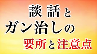 談話とガン治しの要所と注意点 [upl. by Arem]