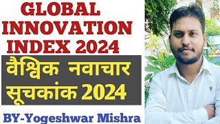 Global Innovation Index 2024  वैश्विक नवाचार सूचकांक  CURRENT AFFAIRS  latestnewsuppcs [upl. by Martinelli]