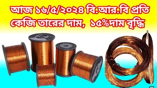 BRB copper wire price 2024  BRB SWG copper wire price BD  বি আর বি তারের দাম জানুন। [upl. by Atteuqcaj]