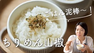 【ごはん泥棒〜！】ちりめん山椒のレシピ・作り方 [upl. by Sheelah]