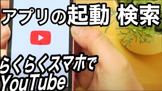 外出自粛でも動画がある！らくらくスマホでYouTube入門ーアプリ起動から動画検索ー [upl. by Oludoet]