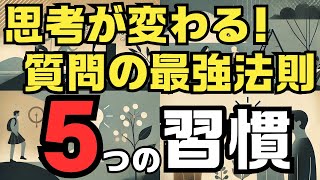 【科学が証明】質問で人生が変わる！最新研究が明かした5つの法則【人生好転】幸せ 科学的アプローチ ライフハック [upl. by Himelman922]