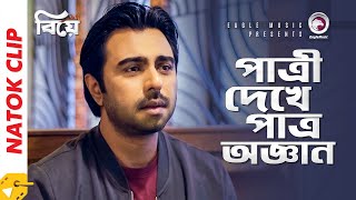 পাত্রী দেখে পাত্র অজ্ঞান  Natok Scene  Apurba  Mehazabien Chowdhury  Biye [upl. by Dirk]