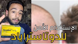 الدوتاسترايد أقوي علاج للصلع الوراثي وكيفية إستخدامه بأمان [upl. by Duyne]