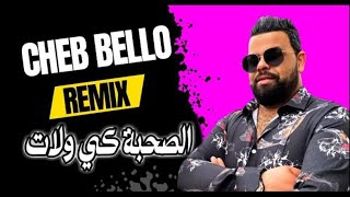 Cheb Bello remix dj zaki HTK 2024 شاب بيلو الصحبة كي ولات [upl. by Ybur]