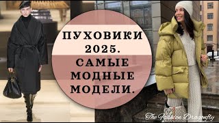 ПУХОВИКИ 2025 САМЫЕ МОДНЫЕ МОДЕЛИ [upl. by Ver]