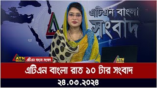 এটিএন বাংলা রাত ১০ টার সংবাদ । 24032024 [upl. by Etana]