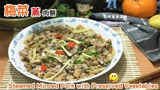 梅菜蒸肉餅做法食譜大全 Steamed Minced Pork with Preserved Vegetables [upl. by Eserahs]