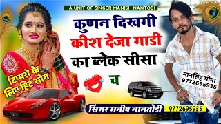 💥टिपरो के लिये धमाका 💥 तु काई मारो busines🤑 online छ 🤟SINGER MANISH NANTODI [upl. by Kimberlyn]