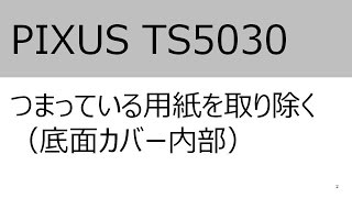 つまっている用紙を取り除く（底面カバー内部）（TS5030）【キヤノン公式】 [upl. by Loralyn495]