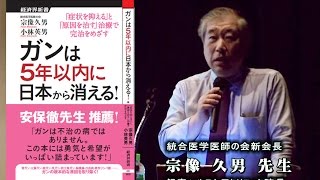 宗像久男先生『最先端栄養療法で、日本から、がんは5年で消滅する！？』 統合医学医師の会公開講演会ワールドフォーラム2011年8月連携企画 [upl. by Durning]