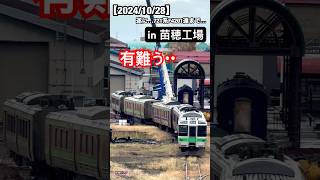 【2024年10月28日】苗穂工場、一般公開日で想い出を車体に刻んだあの721系F41014201編成が…遂に👀 [upl. by Eelta516]