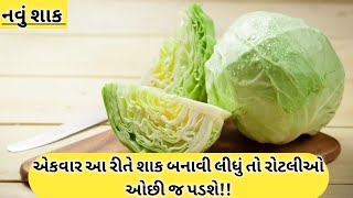 1 વાર આ રીતે કોબીનું શાક બનાવી લીધું તો રોટલીઓ ઓછી પડશે KobiNu Shaak Gujarati Recipe શાક [upl. by Zenitram681]