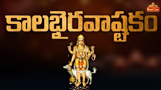 Kalabhairava Ashtakam  సకల పాపాలను తొలగించే కాలభైరవాష్టకం  Karthika Masam Special 2022  BhaktiOne [upl. by Vivyanne]