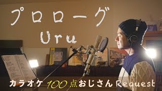 プロローグ Uru TBS系火曜ドラマ「中学聖日記」主題歌 カラオケ100点おじさんUnplugged cover [upl. by Anesuza]