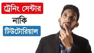 গ্রাফিক্স ডিজাইন শিখতে ট্রেনিং সেন্টারে ভর্তি হবেননা টিউটোরিয়াল কিনবেন Training Center or Tutorial [upl. by Khalid]