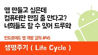 안드로이드 앱 만들기 45 생명주기  Life Cycle   쉽게 앱 만드는 방법 현직 개발자 설명  android studio easy tutorial [upl. by Htebazil]