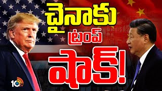 అమెరికాలో వస్తువుల దిగుమతులపై అదనపు సుంకం  Donald Trump Big Shock to China  10TV News [upl. by Armalda]