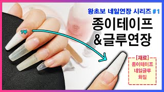 썬생님왕초보 네일연장1 종이테이프와 글루로 네일연장 하는 방법 Micropore Glue Extension [upl. by Latrena439]