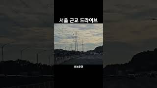 서울 근교 드라이브 초보운전 [upl. by Aryaz]