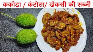 Kantola Ki Sabji Recipe  ककोरे की सब्जी  Kakora Recipe  Spiny Gourd ki Sabzi  Kheksi ki Sabji [upl. by Novat]