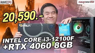 คอมประกอบ งบ 20590 INTEL CORE i312100F  GeForce RTX 4060  iHAVECPU คอมถูกเดอะซีรีส์ EP338 [upl. by Elacsap]