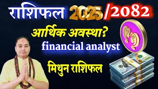 मिथुन राशि 20252082 आर्थिक अवस्था earning Money losses money investment business Rashifal 2025 [upl. by Adnicaj513]