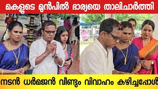 മകളെ സാക്ഷിയാക്കി നടൻ ധർമജൻ രണ്ടാമത് വിവാഹം കഴിച്ചപ്പോൾ 😱🥰  Dharmajan Bolgatty Wedding  Dharmajan [upl. by Odrude]