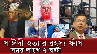 সাঈদীকে যেভাবে হত্যা করা হয়। তথ্য দিল আইনমন্ত্রী  Delwar Sayeedi  JamaateIslami [upl. by Arul]