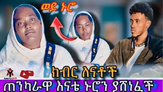 ጠንካራ ኢትዮጽያዊ እናት AshuYo1322 ethiopia [upl. by Unam]