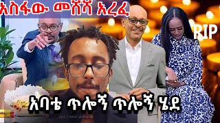 አስፋው መሸሻ አረፈ  አባቴ ጥሎኝ ጥሎኝ ሄደ [upl. by Adlare]