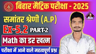 समांतर श्रेणी l Bihar Board Class 10 Chapter 5 l class 10th math Ex52 l maths VVI question 2025 ll [upl. by Eened]